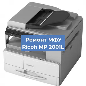 Замена лазера на МФУ Ricoh MP 2001L в Нижнем Новгороде